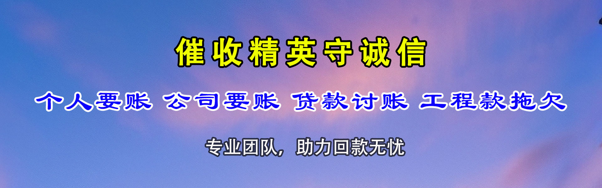 颍州讨账公司
